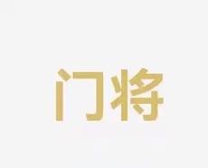 重视